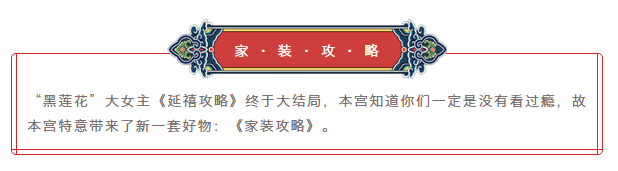 《家裝攻略》· 繼《延禧攻略》又一大片！